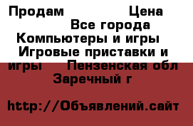 Продам Xbox 360  › Цена ­ 6 000 - Все города Компьютеры и игры » Игровые приставки и игры   . Пензенская обл.,Заречный г.